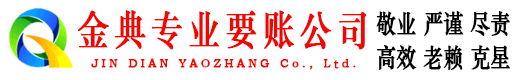 丰宁金典追债公司